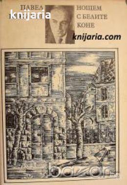 Нощем с белите коне , снимка 1