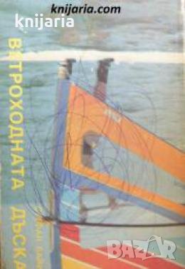 Ветроходната дъска , снимка 1