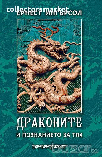 Драконите и познанието за тях , снимка 1
