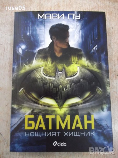 Книга "Батман. Нощният хищник - Мари Лу" - 376 стр., снимка 1