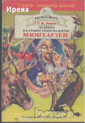 Чудните пътешествия на барон Мюнхаузен.  Р. Е. Распе, снимка 1