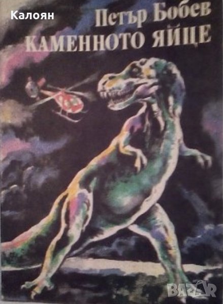 Петър Бобев - Каменното яйце, снимка 1