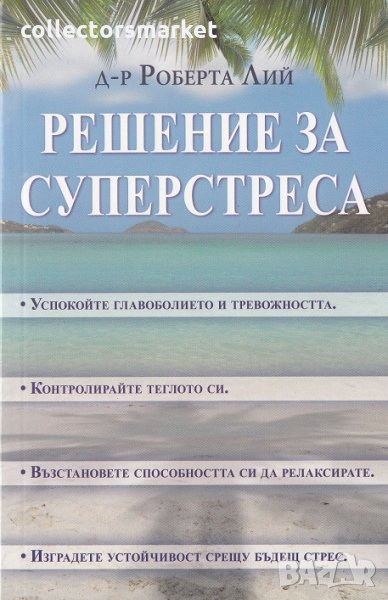 Решение за суперстреса, снимка 1