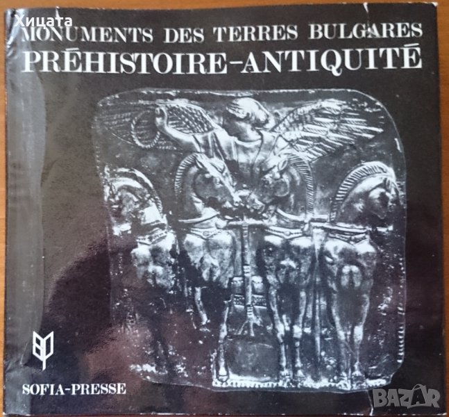 Monuments des Terres Bulgares.Prehistoire-Antiquite,Ivan Venedikov,Nikolai Todorov,Sofia-Presse,204с, снимка 1