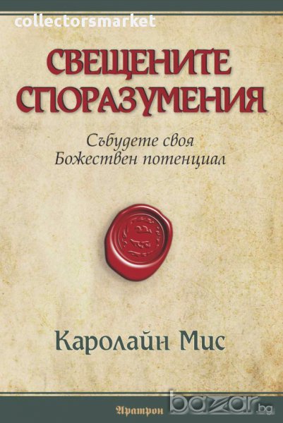 Свещените споразумения, снимка 1