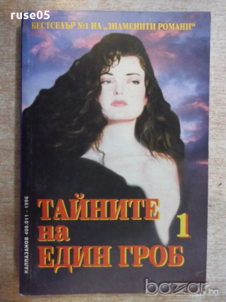 Книга ''Тайните на един гроб - Част 1'' - 312 стр., снимка 1