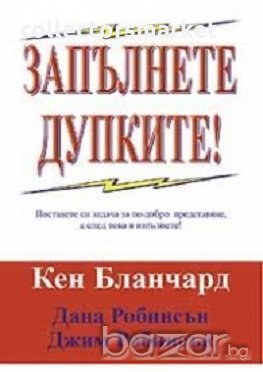 Запълнете дупките, снимка 1