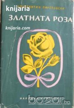 Златната роза , снимка 1