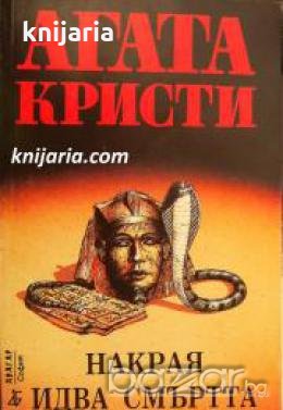 Поредица Абагар Крими номер 23: Накрая идва смъртта , снимка 1