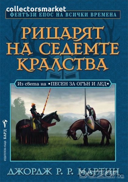 Рицарят на седемте кралства, снимка 1