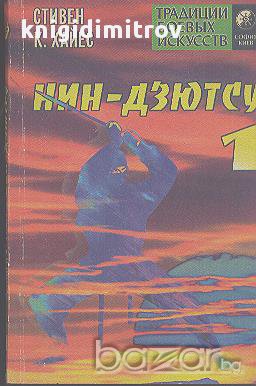 Нин-Дзютсу. Книга 1: Дух войнов - теней.  Стивен К. Хайес, снимка 1