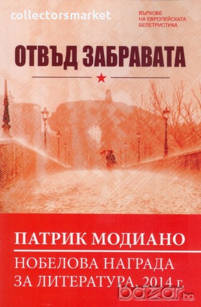 Отвъд забравата, снимка 1