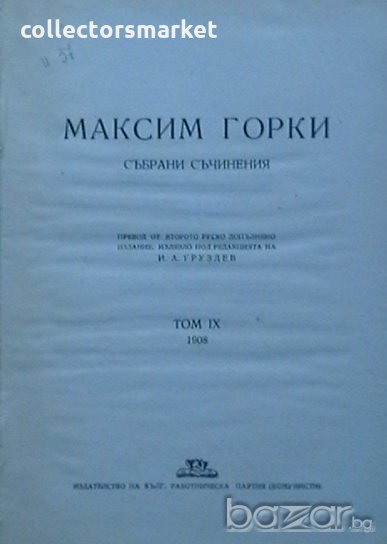 Събрани съчинения - Том 9 - 1908, снимка 1