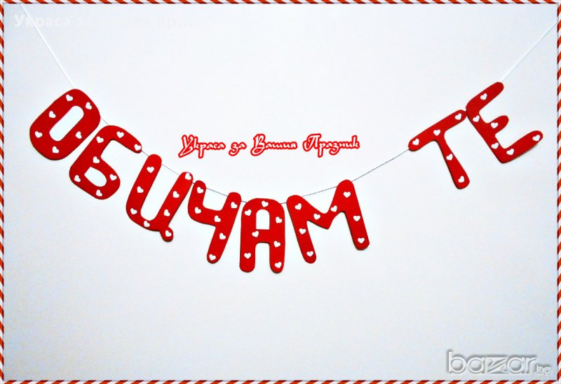 надпис Обичам те- св.валентин, снимка 1