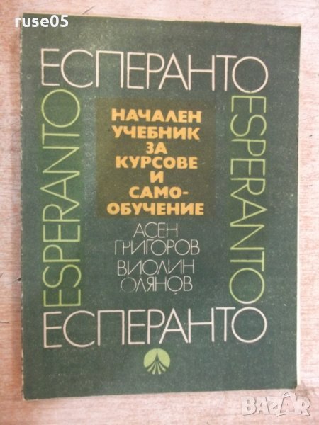 Книга "Есперанто.Нач.учебник за курсове...А.Григоров"-188стр, снимка 1