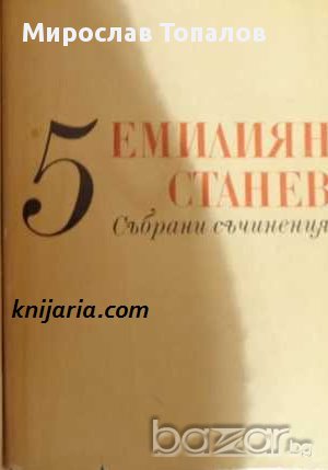 Емилиян Станев Събрани съчинения в 7 тома том 5: Иван Кондарев част 3 и 4, снимка 1