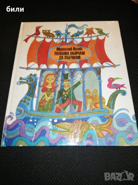 ТОЛКОВА ОБИЧАМ ДА ПЪТУВАМ , снимка 1