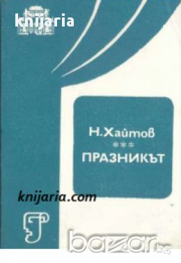 Празникът: Пиеса в 2 части, снимка 1