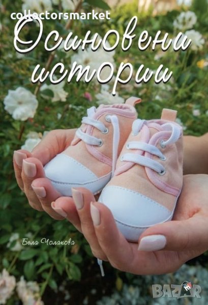 Осиновени истории, снимка 1