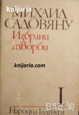Михаил Садовяну Избрани творби в 3 тома том 1: Повести и разкази , снимка 1