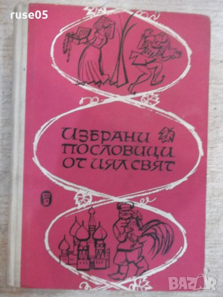 Книга "Избрани пословици от цял свят-М.Григоров" - 336 стр., снимка 1