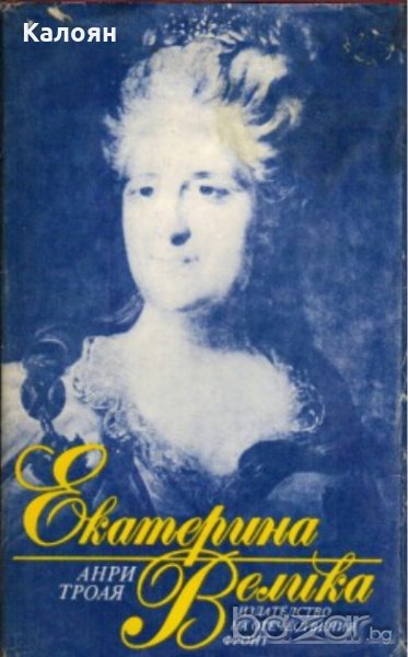 Анри Троая - Екатерина Велика (1988), снимка 1
