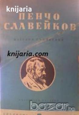 Библиотека за ученика Пенчо Славейков: Избрани съчинения , снимка 1
