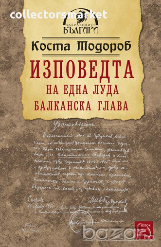 Изповедта на една луда балканска глава , снимка 1