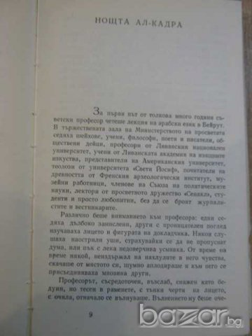 Книга "Шестте колони - Николай Тихонов" - 390 стр., снимка 3 - Художествена литература - 8129945