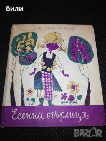 Есенна огърлица 1965, снимка 1