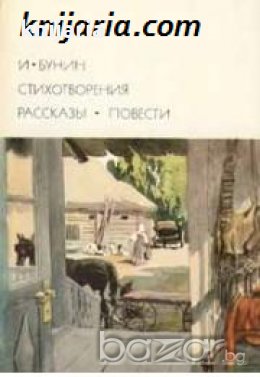 Библиотека всемирной литературы номер 140: Иван Бунин Стихотворения. Рассказы. Повести 