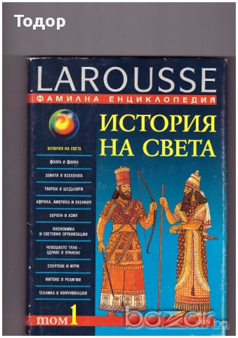 Детска енциклопедия larousse Том 1, снимка 1 - Енциклопедии, справочници - 10410520