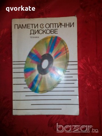 Памети с оптични дискове-Петър А.Попов, снимка 1 - Специализирана литература - 20193304