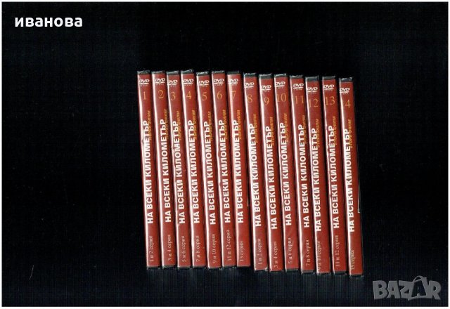 НА ВСЕКИ КИЛОМЕТЪР -ЛОТ от 14 DVD диска - 26 серии , снимка 8 - Други жанрове - 22677120