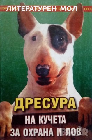 Дресура на кучета за охрана и лов 2002г.