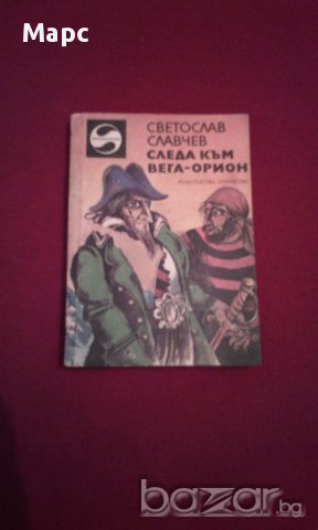 СЛЕДА КЪМ ВЕГА -ОРИОН, снимка 1 - Художествена литература - 17344536