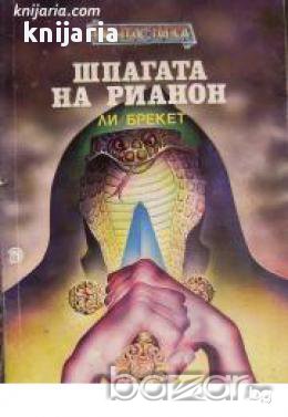 Серия Фантастика номер 4: Шпагата на Рианон 