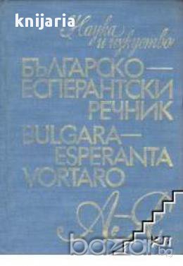 Българско-Есперантски речник