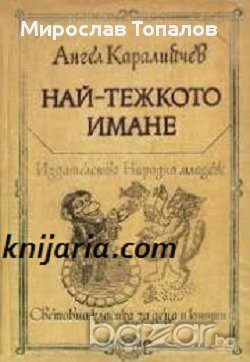 Библиотека Световна класика за деца и юноши: Най-тежкото имане, снимка 1 - Детски книжки - 13087551