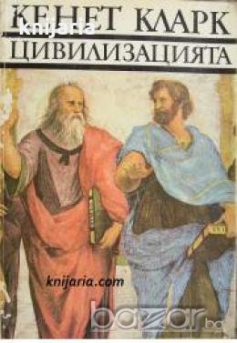 Цивилизацията 