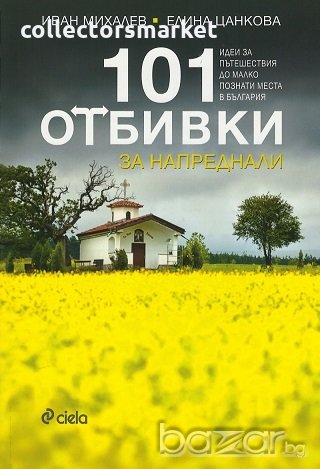 101 отбивки за напреднали