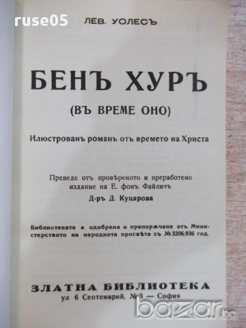 Книга "Бен Хур - Луис Уолес" - 120 стр., снимка 2 - Художествена литература - 18058422
