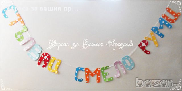 надпис за прощъпулник по поръчка