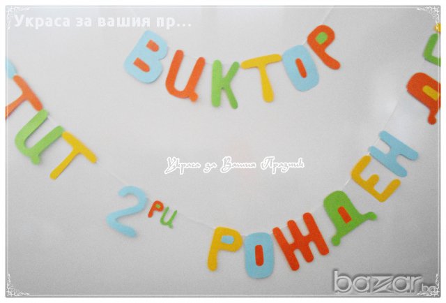 надпис за рожден ден по поръчка, снимка 2 - Други - 14572020