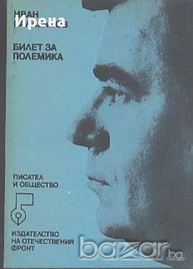 Билет за полемика.  Иван Балабанов, снимка 1