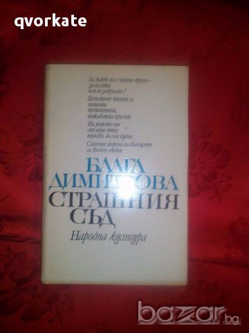 Страшния съд-Блага Димитрова, снимка 1 - Художествена литература - 17545332