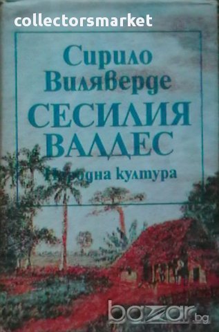 Сесилия Валдес