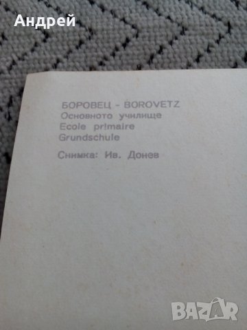 Стара картичка Боровец,Основното училище, снимка 3 - Колекции - 24057102