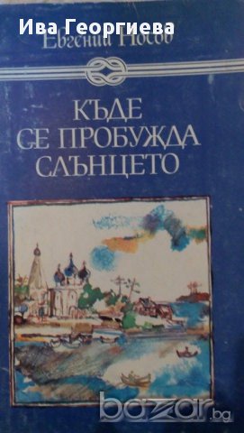 Къде се пробужда слънцето - Евгений Носов, снимка 1 - Художествена литература - 15260906