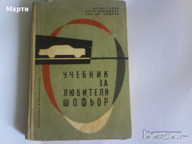 Учебник за любителя шофьор